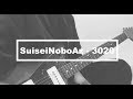 SuiseiNoboAz - 3020 (Guitar cover)