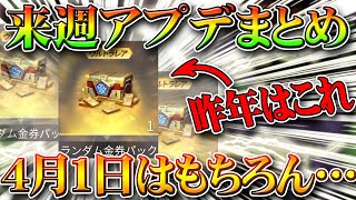 【荒野行動】来週アプデでの追加要素や改変まとめ！レジャー削除、ダウン時歩行音なしに。エイプリルフールイベントなど。無料無課金ガチャリセマラプロ解説。こうやこうど拡散のためお願いします【最新情報攻略】