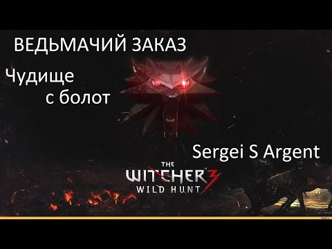 Ведьмак 3 Заказ Чудище с болот и могила ведьмака Георга