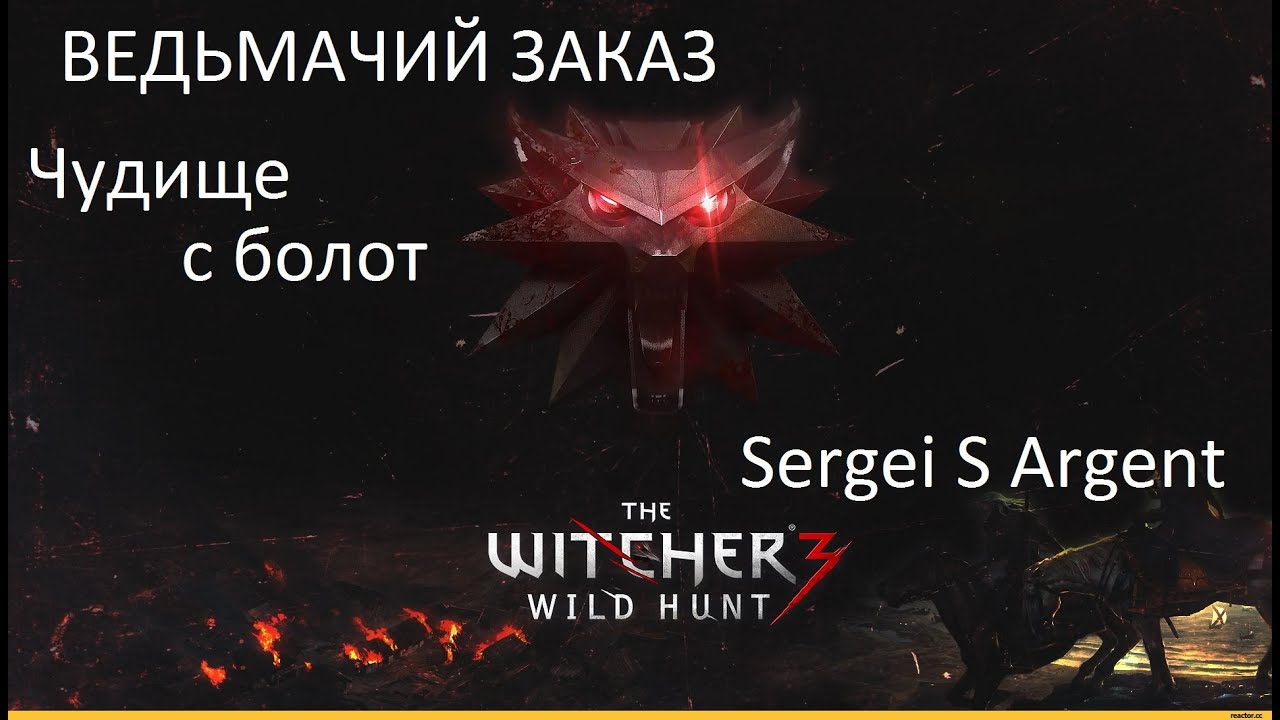 Заказ чудище с болот ведьмак 3 вернуться через неделю карта
