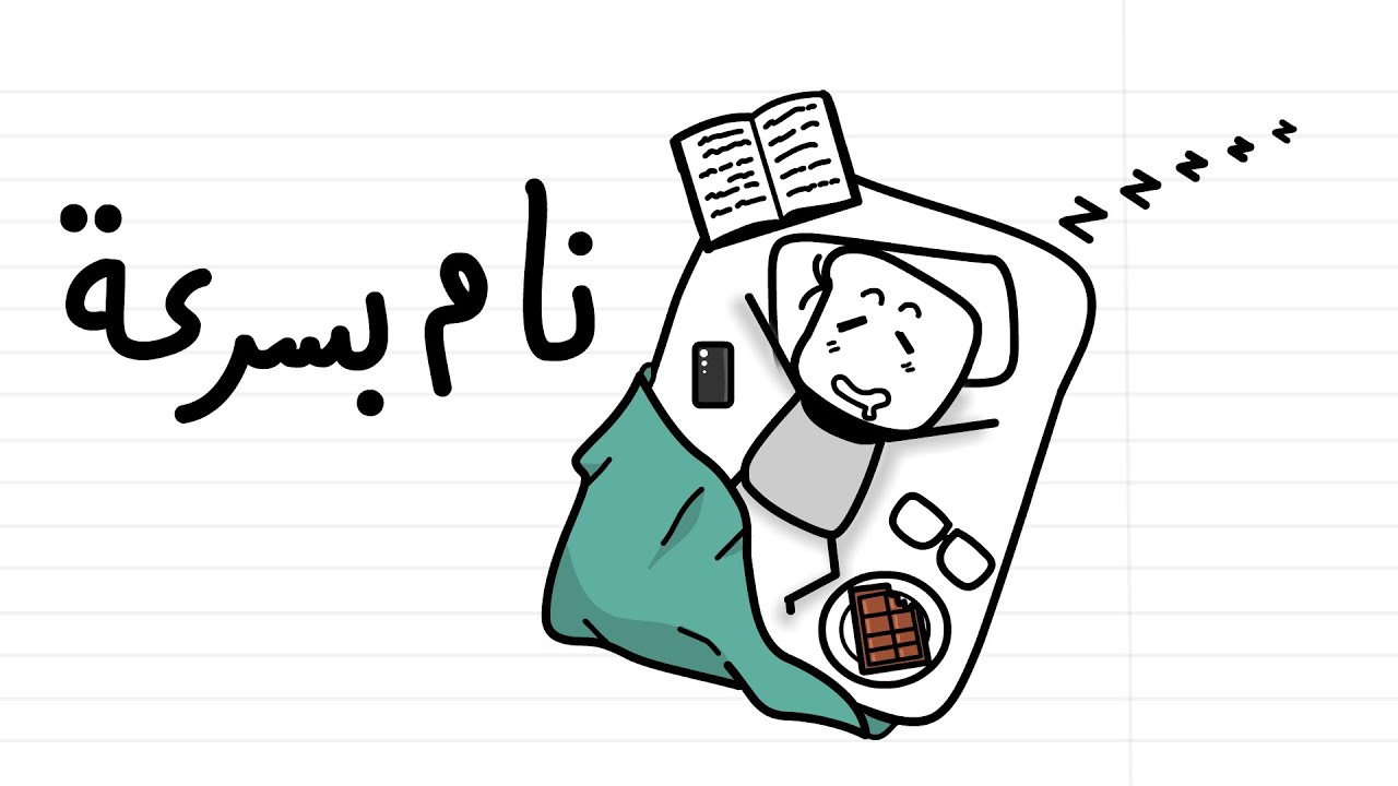 ليش ما تنام بسرعة - YouTube
