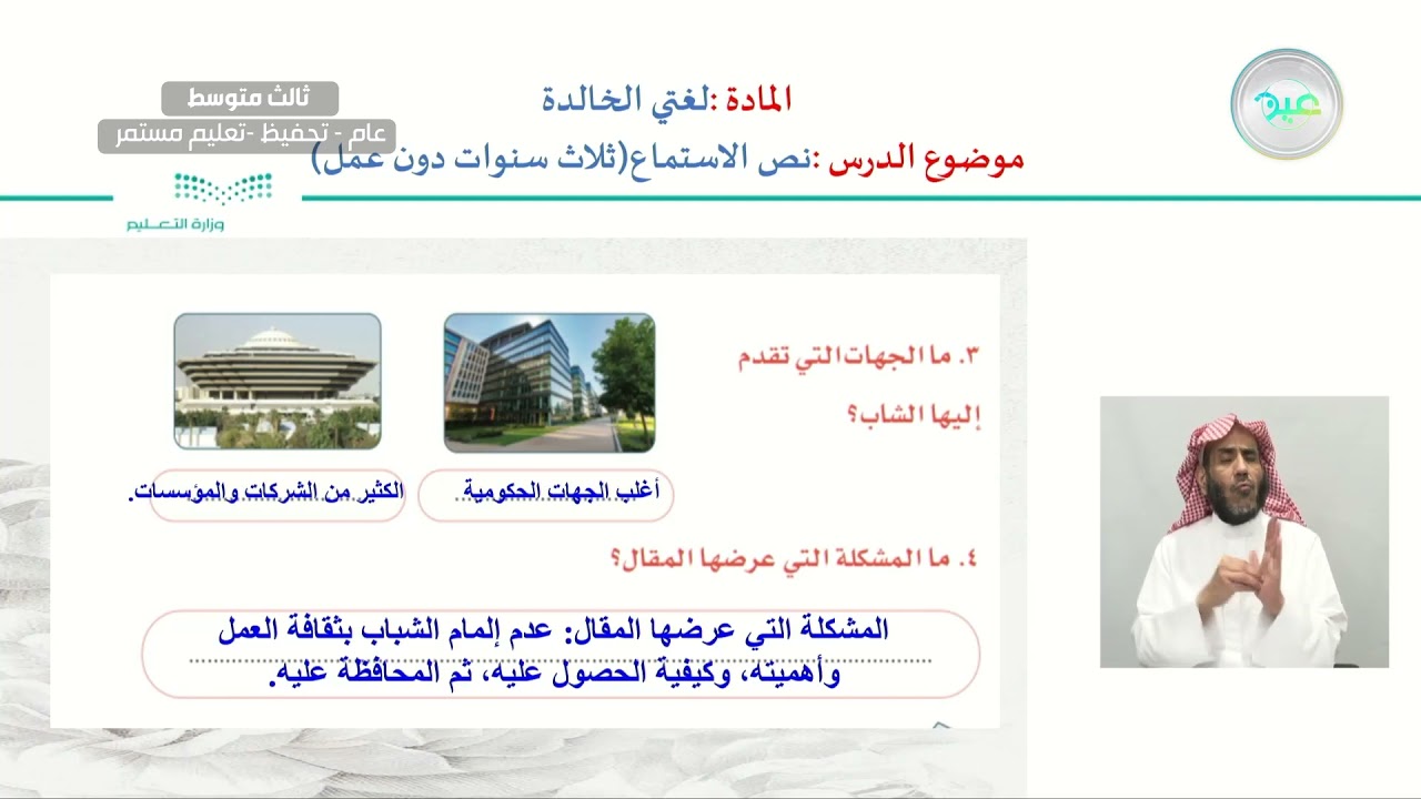 نص الاستماع: ثلاث سنوات دون عمل. - لغتي الخالدة - ثالث متوسط