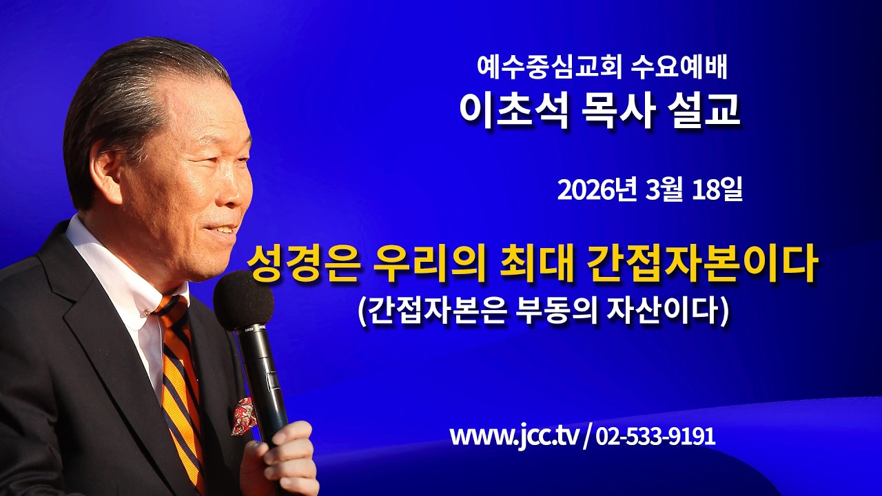 [2026.03.18] "성경은 우리의 최대 간접자본이다(간접자본은 부동의 자산이다)" 예수중심교회 이초석 목사 수요예배