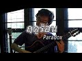 ฤดูร้อน(Summer) - Paradox / Fingerstyle Guitar Cover / Nobu Matsumura