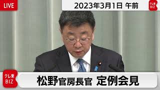 松野官房長官 定例会見【2023年3月1日午前】