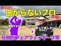 抜群のコントロール精度&FWキープ率を誇る男子プロがゲスト初登場!