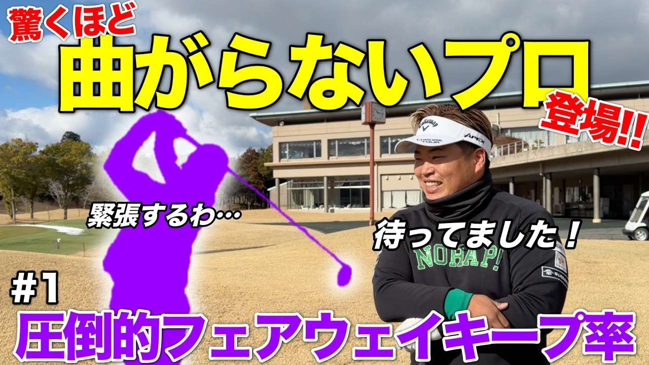 抜群のコントロール精度&FWキープ率を誇る男子プロがゲスト初登場！