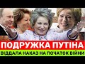 ПІДСТUЛКА пУТІНА ВАЛЕНТИНА МАТВІЄНКО,ЩО ПІДПИСАЛА УКАЗ ПРО ВВЕДЕННЯ ВІЙСЬК РФ В УКРАЇНУ,ЩЕ ЗАПЛАТИТЬ