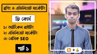 Blogging and Affiliate Marketing Free Course // Part 1 // Blogger Bangla Tutorial 2021 //  blogspot