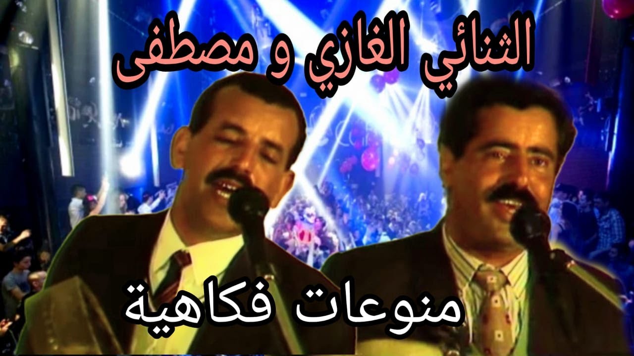 الثنائي الغازي و مصطفى : منوعات فكاهية / duo ghazi et moustafa : comédie