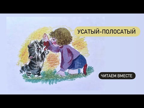 Усатый-полосатый . С.