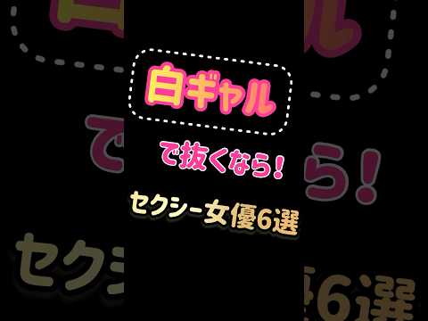 白ギャルで抜くなら！おすすめのセクシー女優6選 #shorts #グラビア #2023