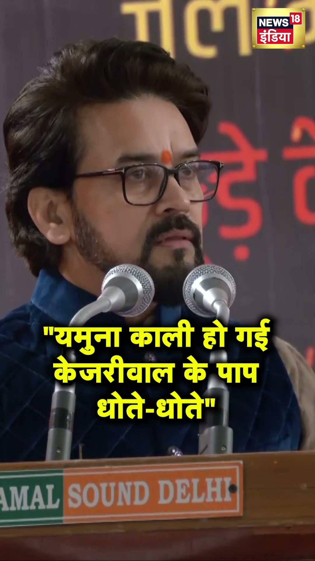 Delhi Elections : BJP के Anurag Thakur ने Arvind Kejriwal पर साधा निशाना | Hindi News | N18S