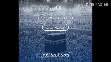 سورة الناس بصوت الشيخ أحمد الحذيفي عن حفص /sourat A nass  cheikh Ahmed al hodayfi sound  hafs great