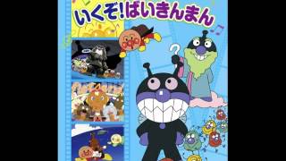 いくぞ！ばいきんまん　中尾隆聖 /  by とらねこ