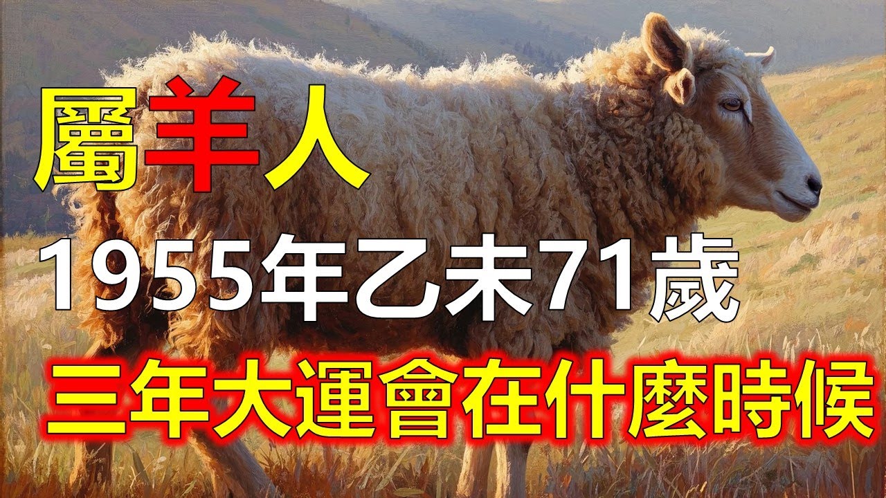 1955年屬羊人三年大運會在什麼時候？#屬羊#生肖羊 #1955 羊
