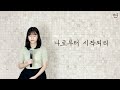 CCM 나로부터 시작되리 Cover By 하이호이 CCM 나로부터 시작되리 Cover By 하이호이