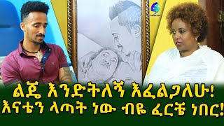 መስቀልን ለ 15 ዓመታት ሳይሰለች እናቱን ከሚያስታምመው ወጣት ቢኒ ጋር ! የከሰል ጪስ ነው ያፈናት! Ethiopia |Sheger info |Meseret Bezu
