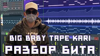 BIG BABY TAPE - KARI РАЗБОР БИТА | КАК СДЕЛАТЬ БИТ БИГ БЕЙБИ ТЕЙП - КАРРИ