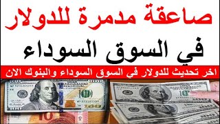 سعر الدولار الامريكي في البنوك و السوق السوداء اليوم في مصر الاحد 2023/11/12