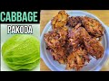 Cabbage pakoda recipe  evening snacks recipe  crispy pakoda recipe  travelwithg123