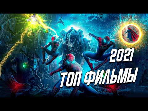 ТОП НОВЫХ ФИЛЬМОВ 2021 КОТОРЫЕ УЖЕ ВЫШЛИ