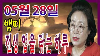 2020년 05월 28일 오늘의 운세 뱀띠 전생의 업을 닦는 하루 구슬보살 010-6622-5682 인천 용…