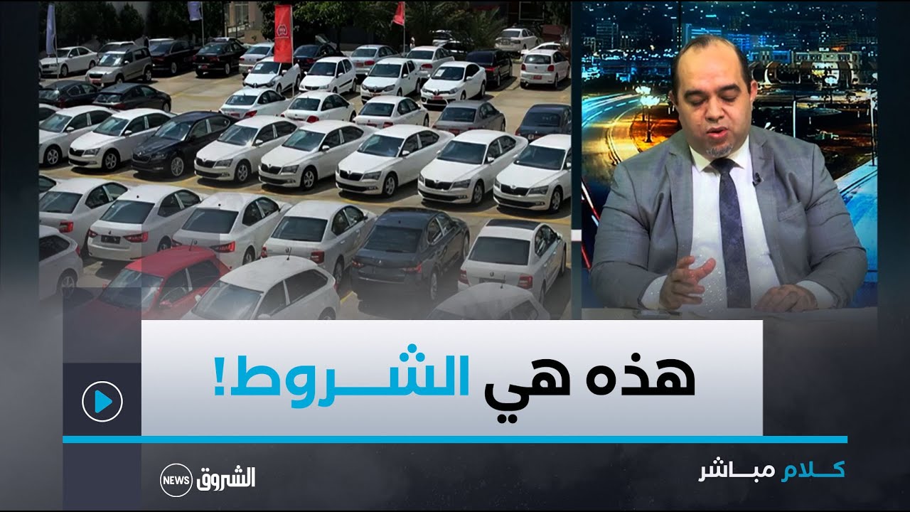 تفاصيل إعادة بيع السيارات الأقل من 3 سنوات!