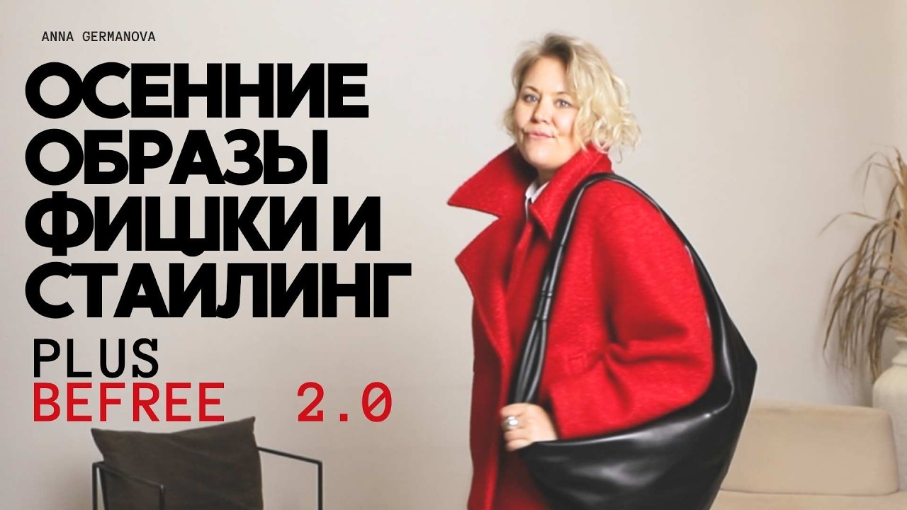 5 СТИЛЬНЫХ ОБРАЗОВ ДО РАЗМЕРА 3XL НА ОСЕНЬ