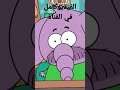 حلقة جديد من فلافيلو فلوغز في القناة