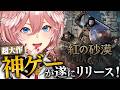 紅の砂漠 話題の超大作ゲームを早速プレイみてみるぜ 鷹嶺ルイ ホロライブ 