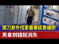 開刀房外找家屬攀談賣補劑 男拿到錢就消失