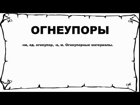 ОГНЕУПОРЫ - что это такое? значение и описание