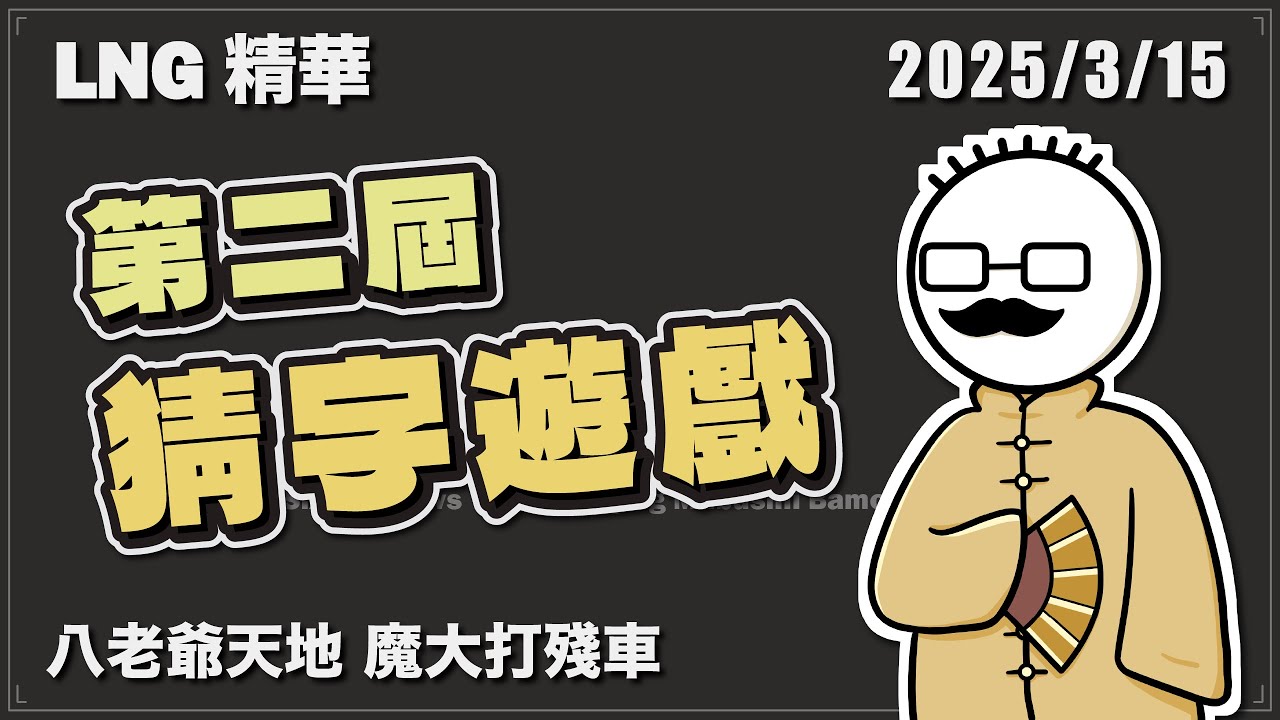 【LNG精華】第二屆猜字遊戲 八老爺天帝