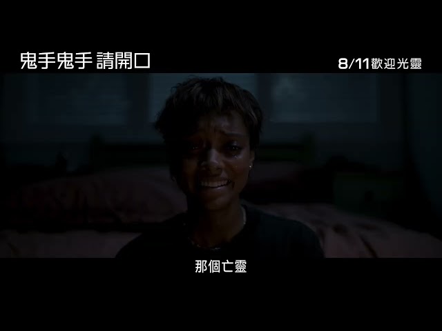 《鬼手鬼手 請開口》第二支預告｜8/11 歡迎光靈