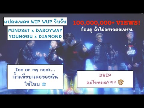 เพลงวิบวับ WIP WUP 18+ แปลเพลงที่ดังมากที่สุดในไทยตอนนี้ | ภาษาอังกฤษกับเคลี่