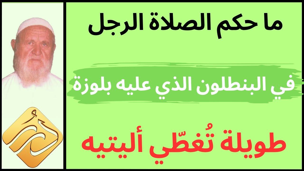الشيخ الألباني ما حكم الصلاة في البنطلون الذي عليه بلوزة طويلة تغطي أليتيه