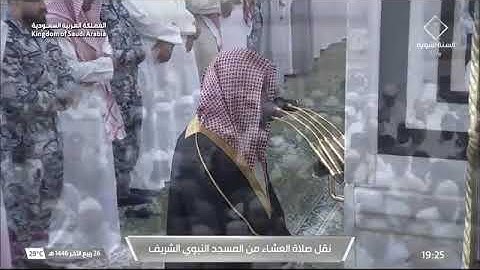 صلاة العشاء من المسجد النبوي للشيخ أحمد الحذيفي | سورة الإنسان كاملة | الثلاثاء 26 ربيع الآخر 1446هـ