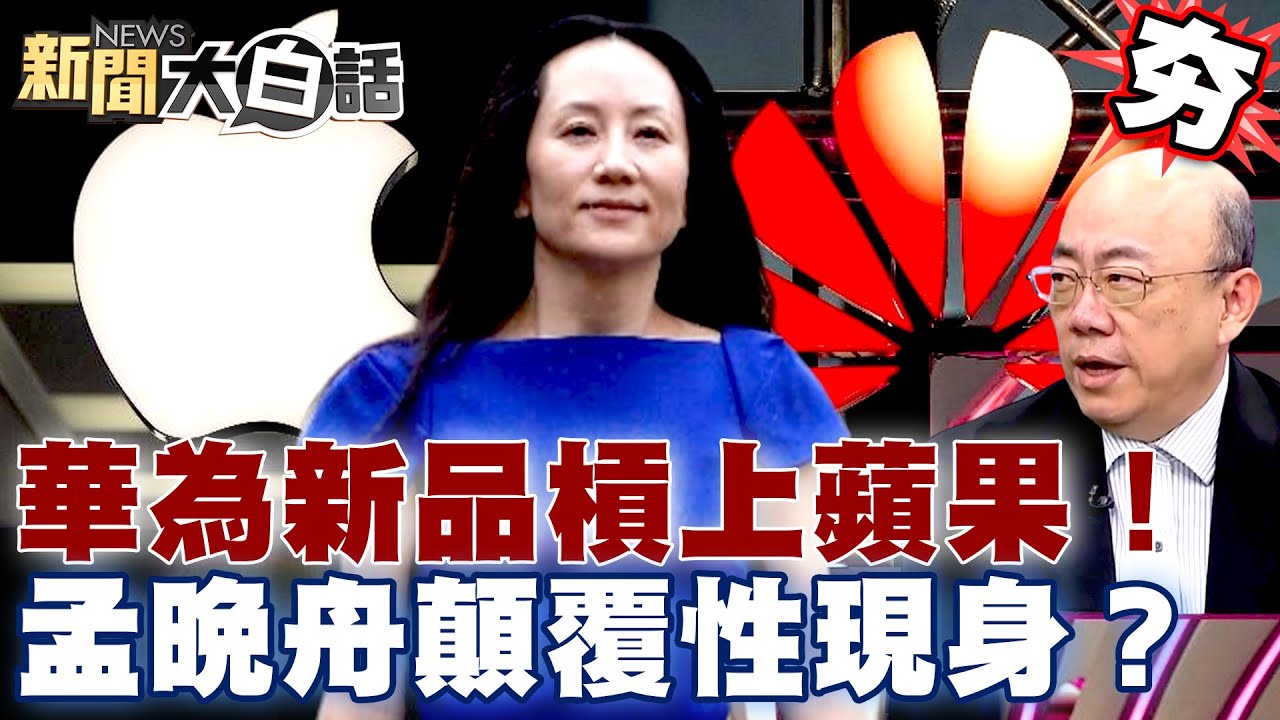 【精選】華為新品「秀肌肉」槓上蘋果?郭正亮: iphone 16系列不夠創新!孟晚舟顛覆性現身反擊美國急了? 新聞大白話 - YouTube