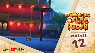 سبيستون | The Adventures Of Little Penguin | الحلقة الثانية عشر