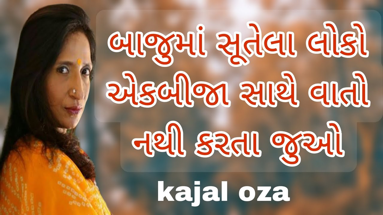 બાજુમાં સૂતેલા લોકો એકબીજા સાથે વાતો નથી કરતા જુઓ || Kajal Oza latest Gujarati motivational speech