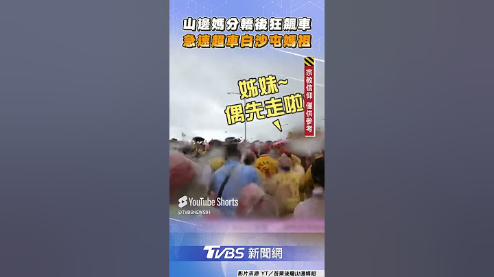 山邊媽祖分轎後「開快車」狂飆　超車白沙屯媽祖「香燈腳緊追」｜TVBS新聞