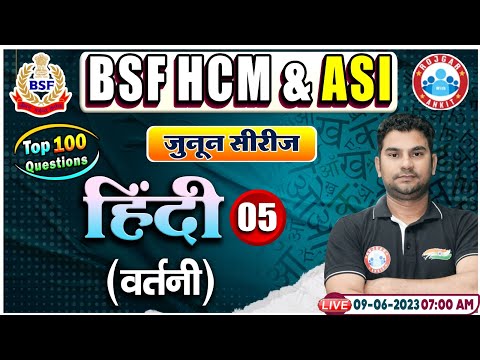 BSF HCM & ASI Hindi | वर्तनी Hindi Class | BSF HCM & ASI Hindi Class By Neeraj Sir