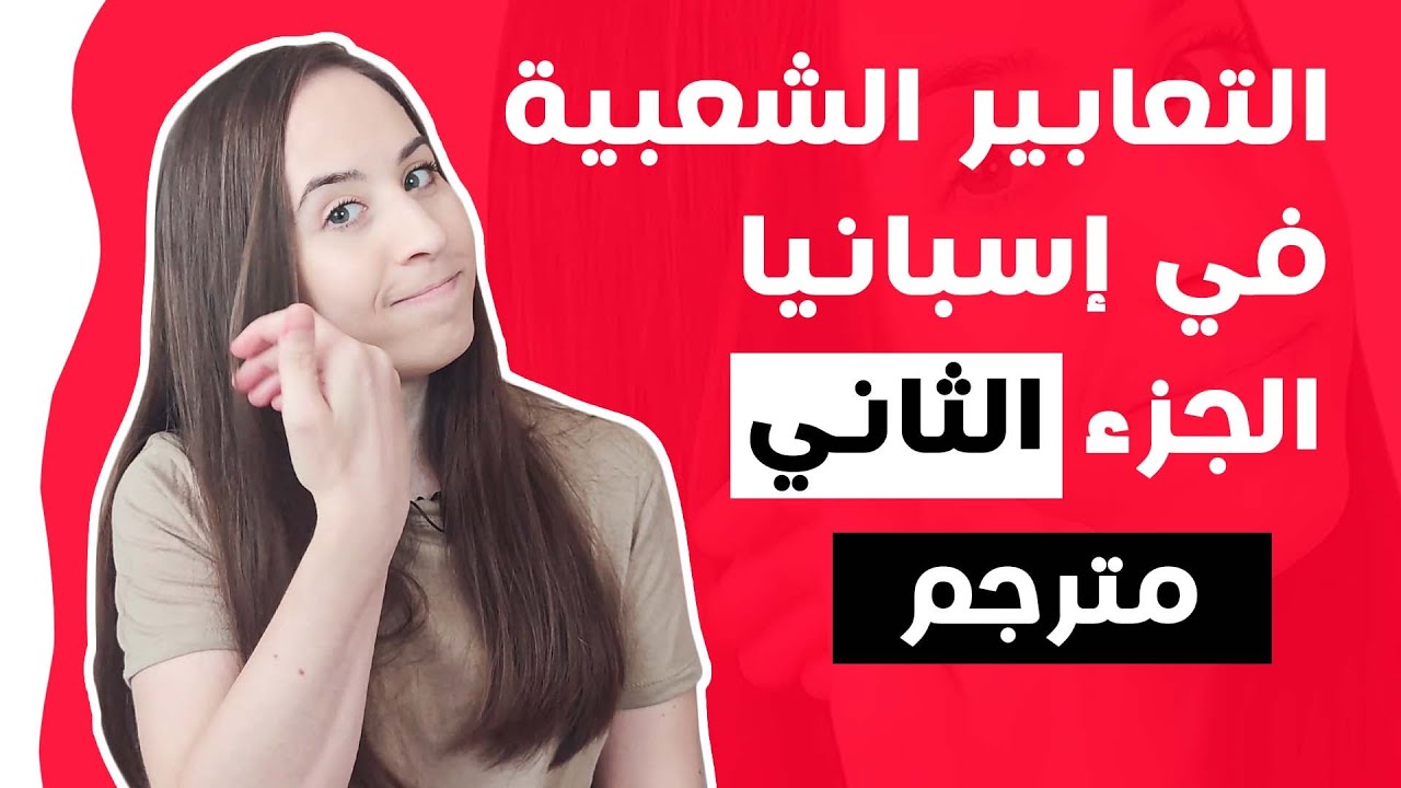 تعلم الاسبانية | الأمثلة و التعابير الشعبية في اللغة الاسبانية مع لورا expresiones en español