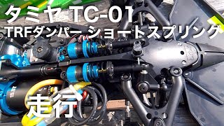 tamiya TC01 TRFダンパー ショートスプリング