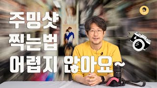 주밍샷(zooming shot)은 어떻게 촬영할까? / 사진강좌 / 주밍샷 찍는법 /사진 잘 찍는 법