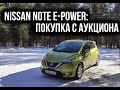 Nissan Note e-POWER: Покупка с Аукциона.