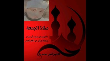 ما تيسر من سورة آل عمران برواية ورش عن نافع المدنى من صلاة الجمعة