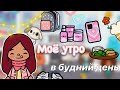 Меня узнал подписчик! 😍💓 моё утро ☕️ / Toca Life World / тока бока / toca boca / Secret Toca