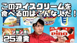 【偏見】このアイスクリームを食べるのはこんな人だ！【25連発】【人気アイスクリーム】【偏見シリーズ】 screenshot 1